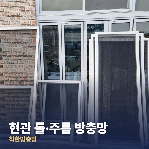 일산 현관 롤·주름 방충망