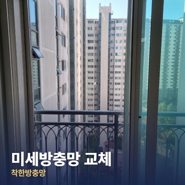 일산 미세방충망 교체