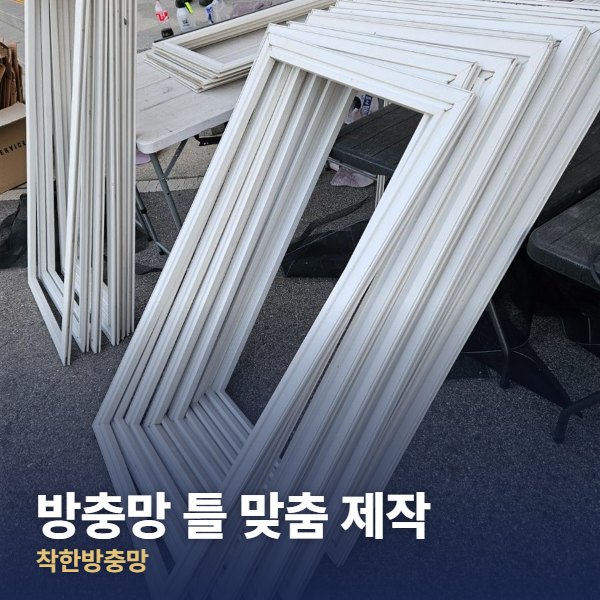 일산 방충망 틀 맞춤 제작