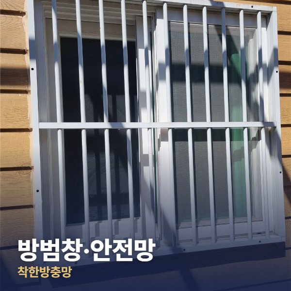 일산 방범창·안전망