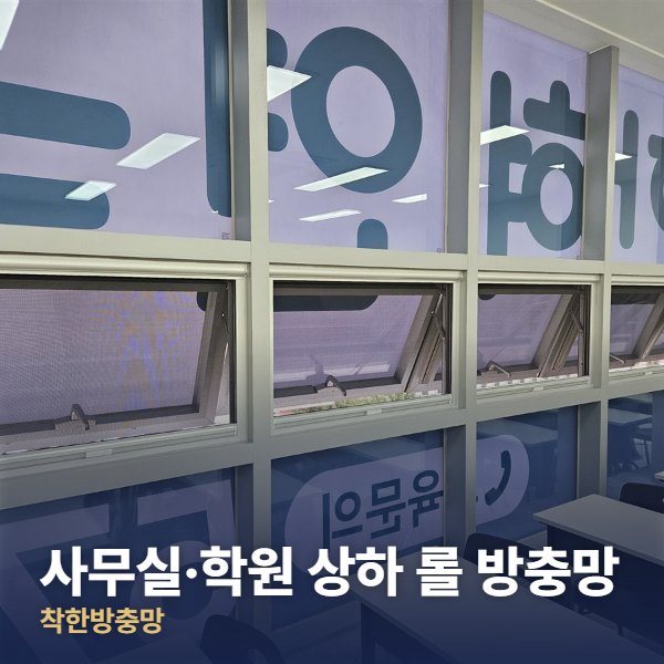 일산 사무실·학원 상하 롤 방충망